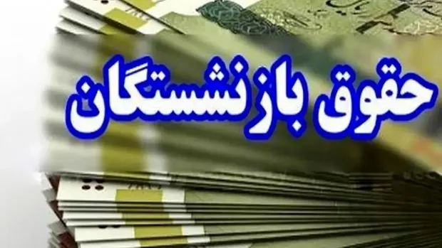خبری از مابه‌التفاوت حقوق فروردین و اردیبهشت بازنشستگان تامین اجتماعی نیست؟!