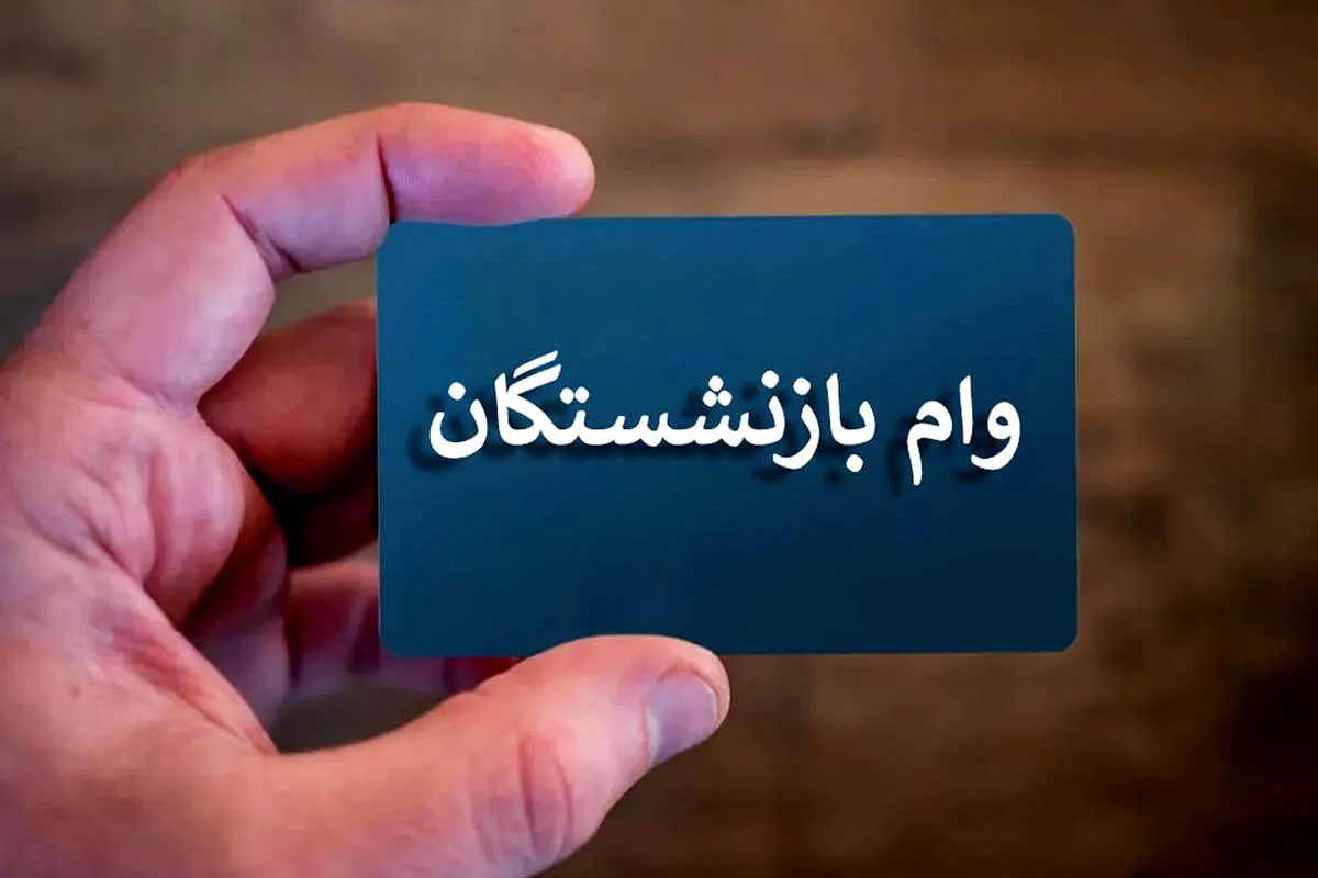 نتیجه وام ۷۵ میلیونی بالاخره اعلام شد