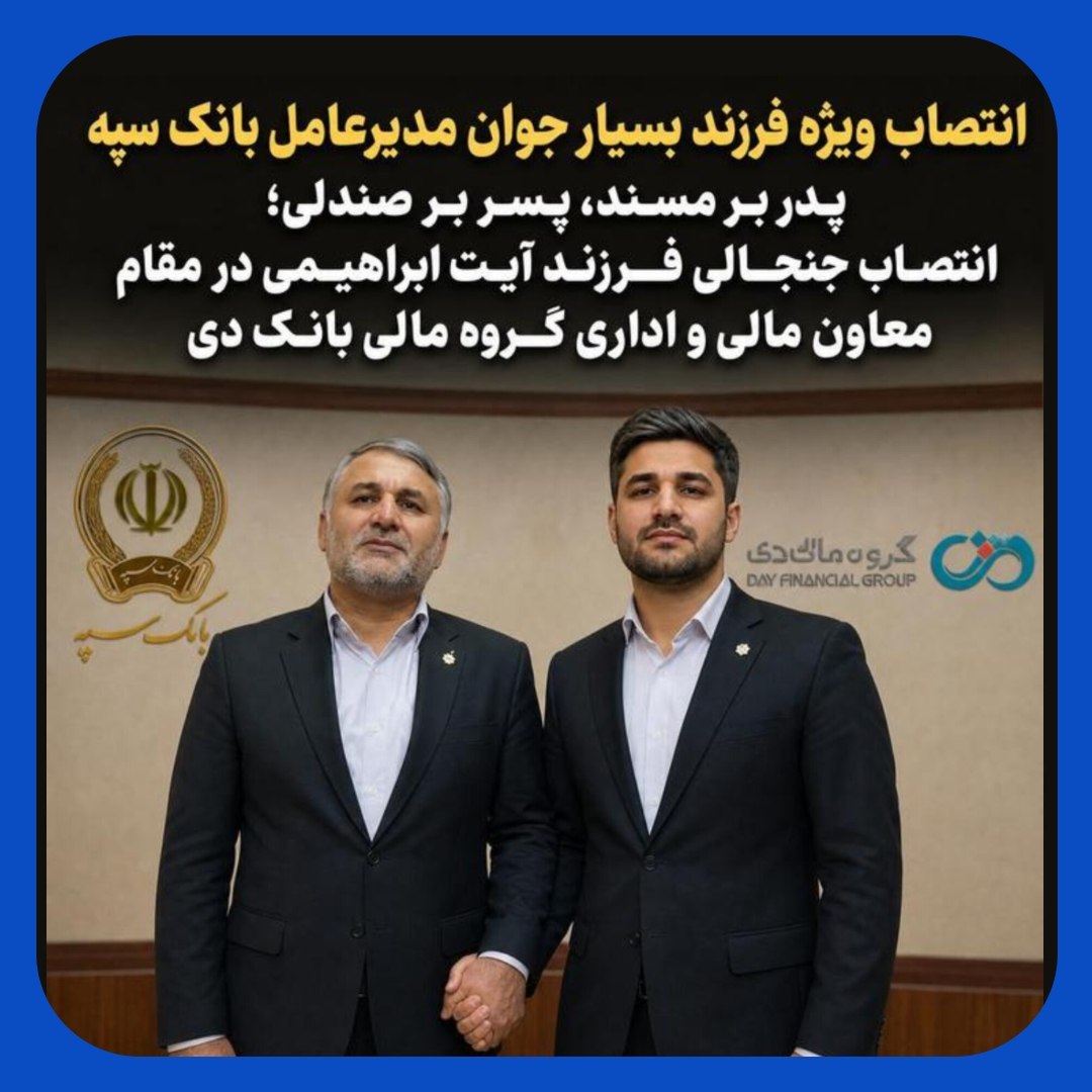 انتصاب جنجالی پسر مدیرعامل بانک سپه در گروه مالی بانک دی