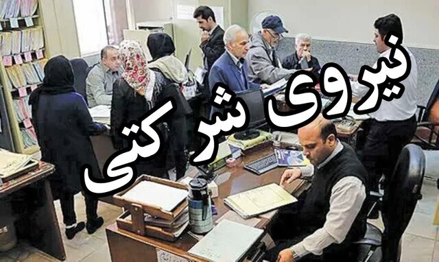 امنیت شغلی ۷۰۰ هزار نیروی شرکتی در مسیر ساماندهی؛ دولت پرداخت مستقیم حقوق را آغاز میکند امنیت شغلی ۷۰۰ هزار نیروی شرکتی در مسیر ساماندهی؛ دولت پرداخت مستقیم حقوق را آغاز میکند