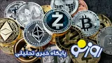 جدول قیمت بیت کوین و ارز‌های دیجیتال چهارشنبه ۲۱ مرداد ۱۴۰۵