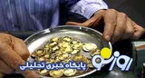 قیمت سکه و طلا امروز شنبه ۱۰ مرداد ۱۴۰۵