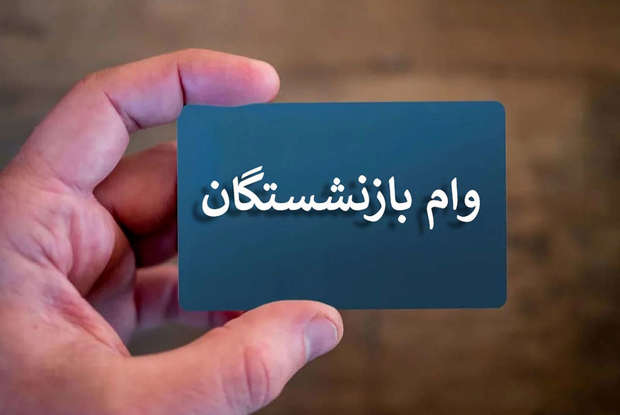 جزییات پیامک وام ۶۰ میلیون تومانی بازنشستگان