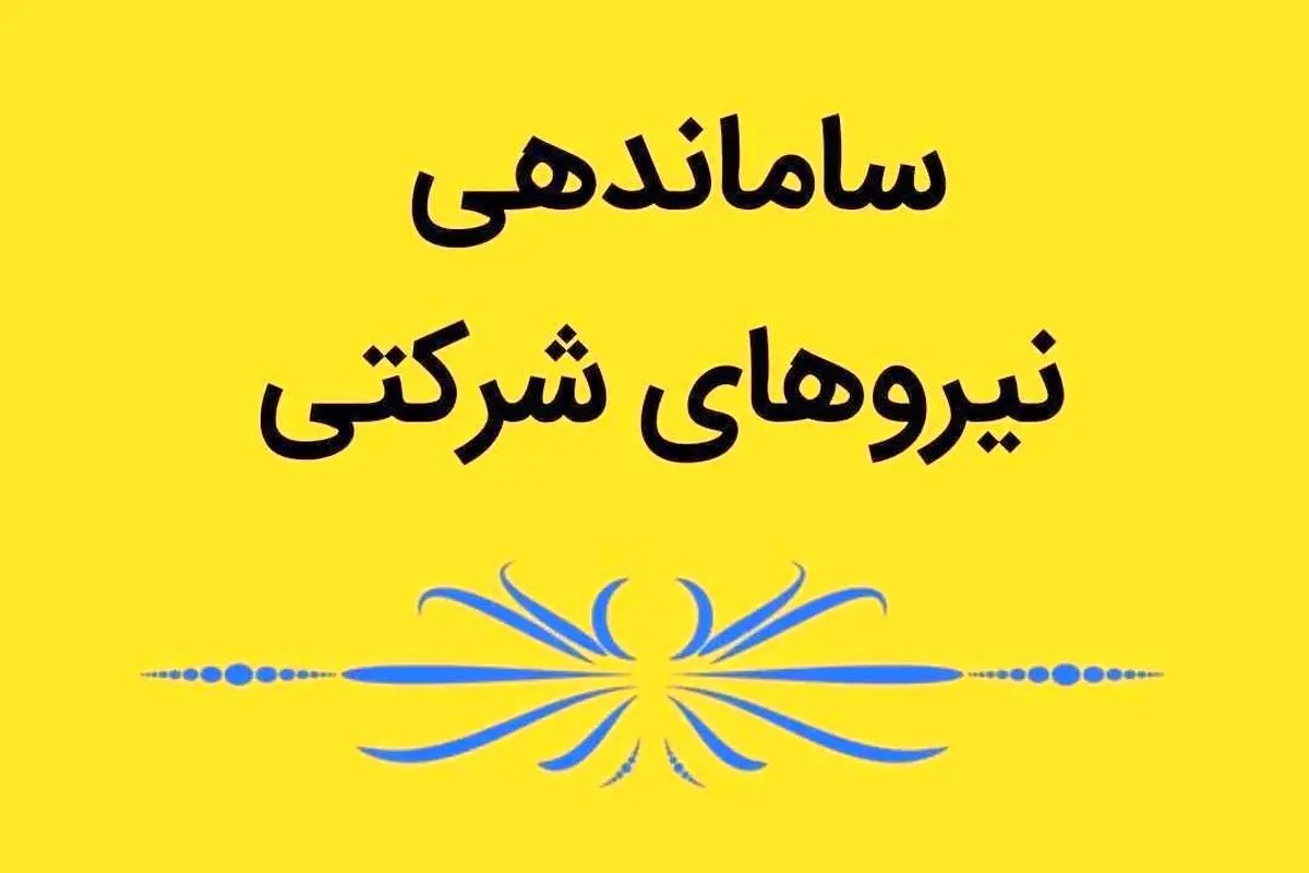 درخواست جلسه نمایندگان با رئیسجمهور برای تصمیمگیری درباره حذف شرکتهای پیمانکاری/ مصوبه دولت انتظار مجلس و نیروهای شرکتی را تأمین نکرد درخواست جلسه نمایندگان با رئیسجمهور برای تصمیمگیری درباره حذف شرکتهای پیمانکاری/ مصوبه دولت انتظار مجلس و نیروهای شرکتی را تأمین نکرد