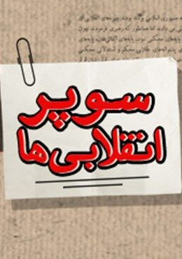 قالیباف: سوپر انقلابیها طلبکاران بدون مسئولیت هستند! قالیباف: سوپر انقلابیها طلبکاران بدون مسئولیت هستند!