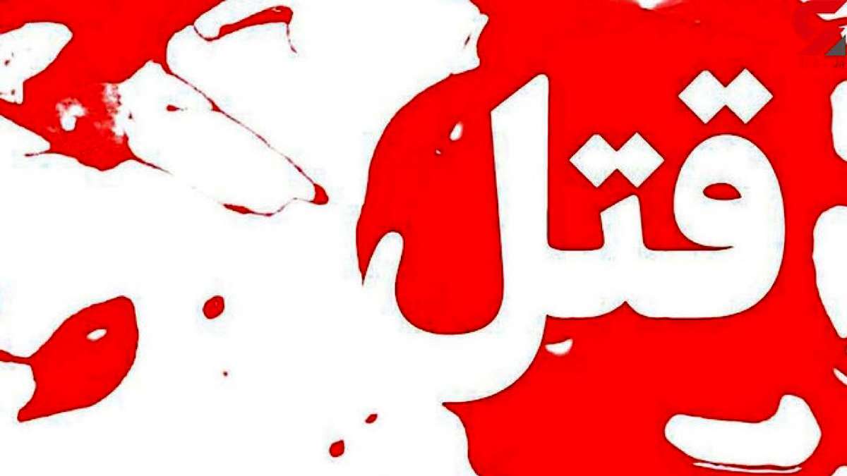 مرد جوان تهرانی همسرش را کشت و یک هفته با وی زندگی کرد! مرد جوان تهرانی همسرش را کشت و یک هفته با وی زندگی کرد!