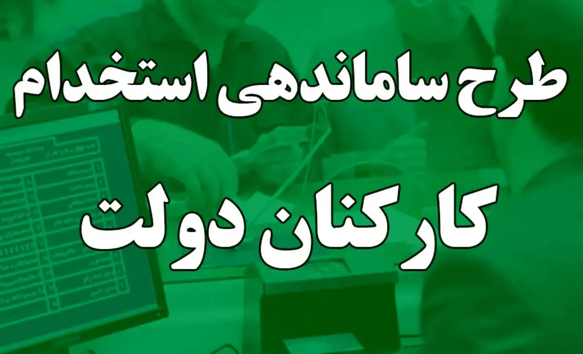 تبدیل وضعیت نیروهای شرکتی نیازمند قانون مجلس است/ دولت پرداخت مستقیم حقوق را اجرا می‌کند