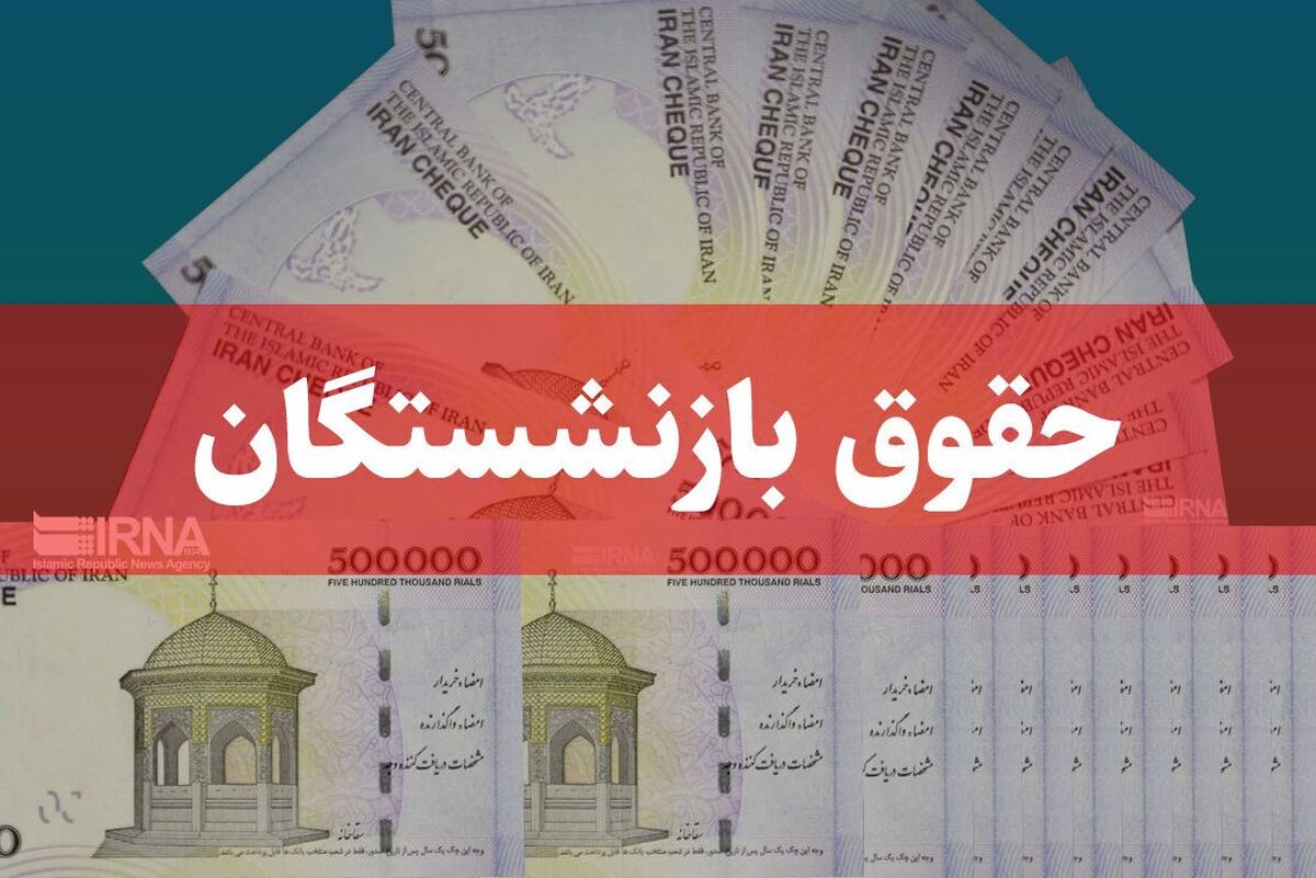 بازنشستگان بخوانند / زمان واریز حقوق تیرماه اعلام شد + جزئیات