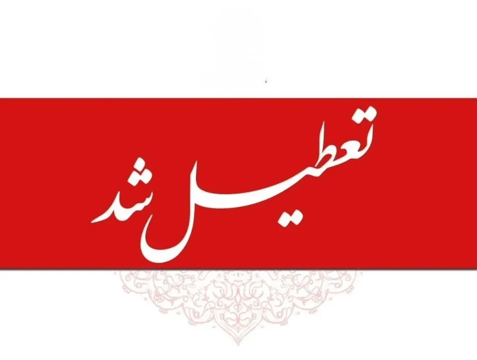 فوری / ادارات و بانک‌ها فردا یکشنبه ۱ شهریور ۱۴۰۵ تعطیل شد