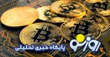 قیمت بیت کوین و ارز‌های دیجیتال امروز پنجشنبه ۱ مرداد ۱۴۰۵