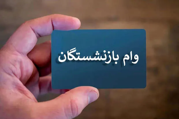 واریز ۷۵ میلیون تومانی برای بازنشستگان انجام شد + جزییات