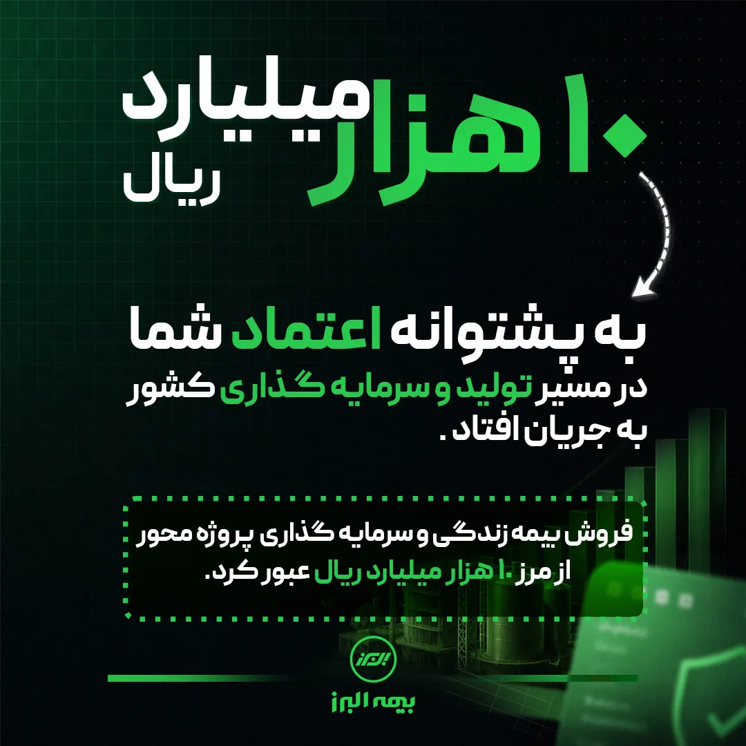 فروش بیمههای زندگی و سرمایه گذاری پروژه محور بیمه البرز از مرز ۱۰.۰۰۰ میلیارد ریال گذشت فروش بیمههای زندگی و سرمایه گذاری پروژه محور بیمه البرز از مرز ۱۰.۰۰۰ میلیارد ریال گذشت