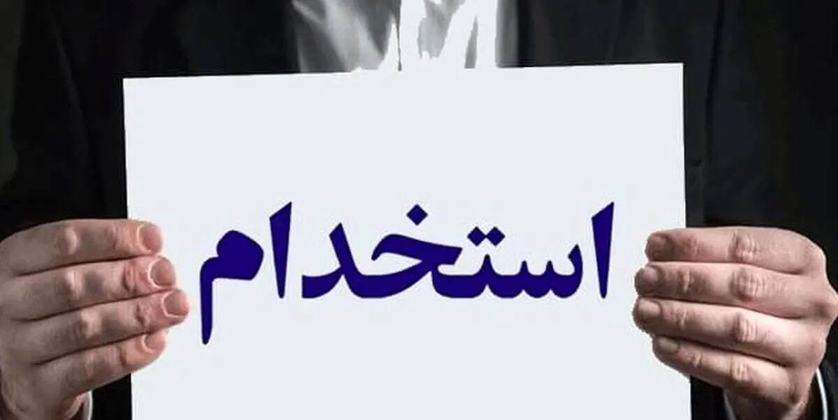 آغاز ثبت نام آزمون استخدامی شرکت توزیع نیروی برق از فردا ۶ تیر ۱۴۰۵/ متقاضیان بخوانند