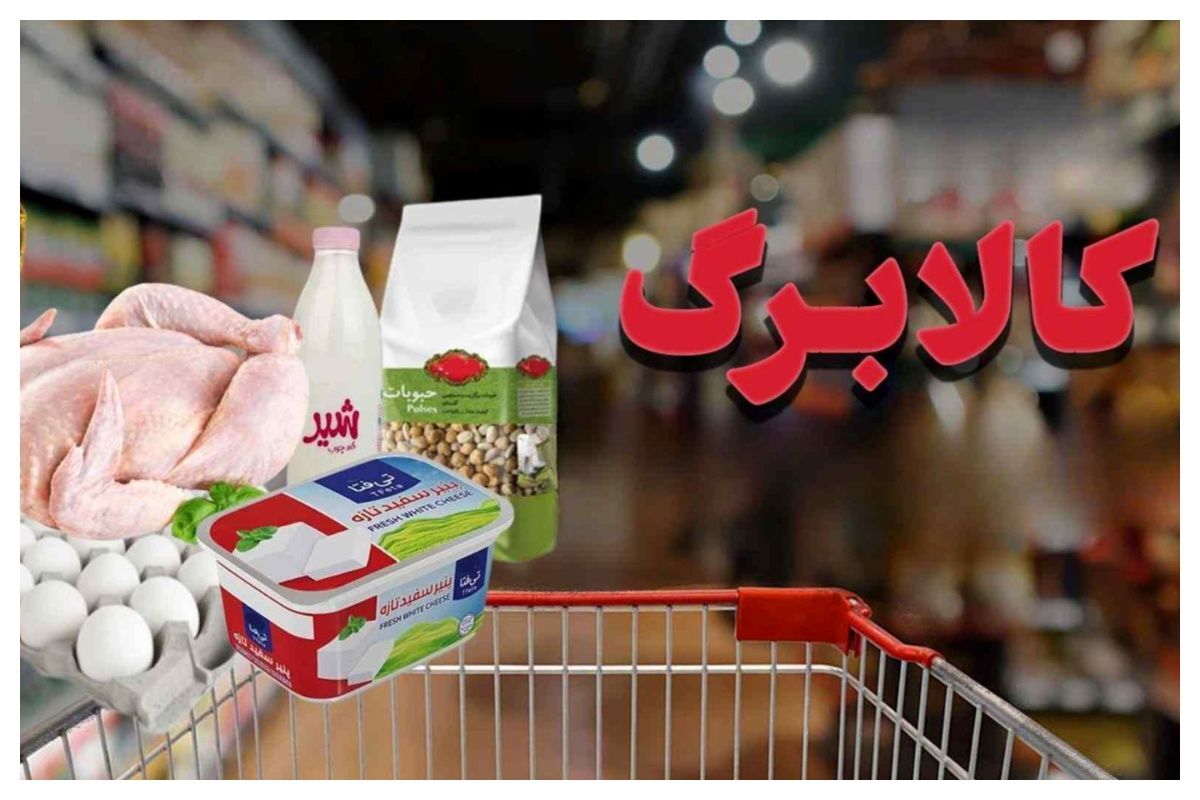 کالابرگ تیر ۱۴۰۵ کدام دهک‌ها حذف می‌شود؟